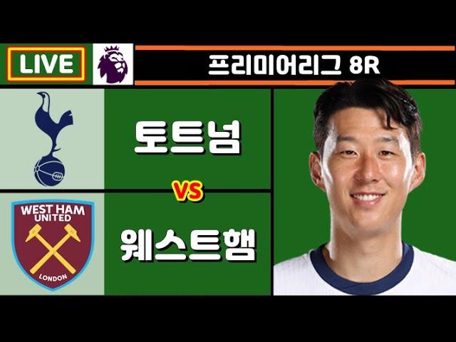 손흥민 3호골 성공, 1기점, 1자책골 유도!! 토트넘 웨스트햄 축구 입중계 (프리미어리그 8R)