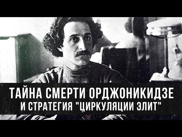 Фёдор Раззаков | Тайна смерти Орджоникидзе и стратегия "Циркуляции Элит"