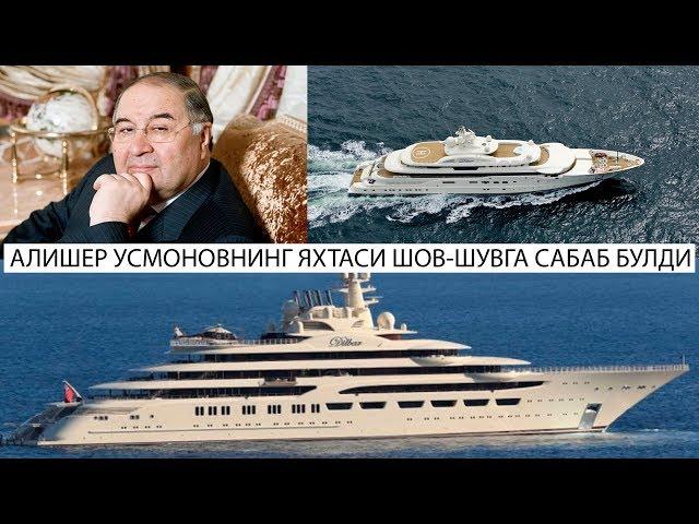 АЛИШЕР УСМОНОВНИ ЯХТАСИ ШОВ-ШУВ БУЛДИ