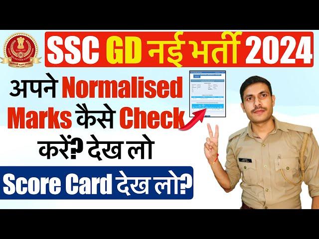 SSC GD 2024 Marks Kaise Check Kare?  How to check SSC GD Normalised Marks 2024 | SSC GD Result 2024