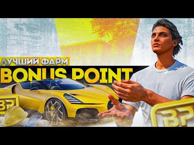 САМЫЙ БЫСТРЫЙ СПОСОБ ФАРМА BONUS POINT на GTA 5 RP!