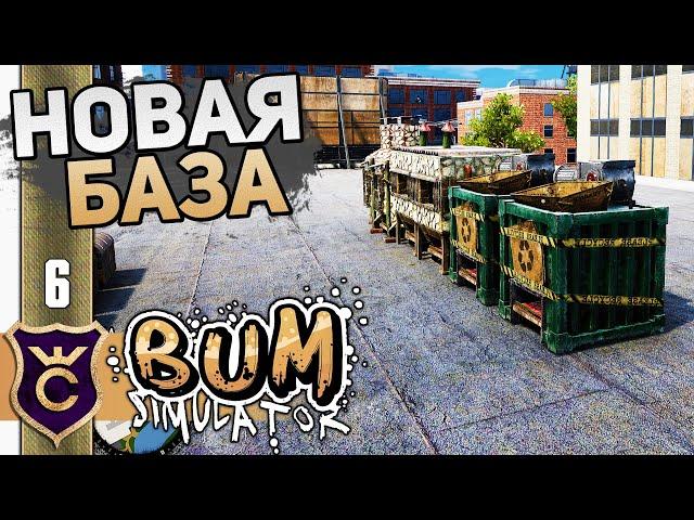 ПЕРЕЕЗД НА НОВУЮ БАЗУ! #6 Bum Simulator