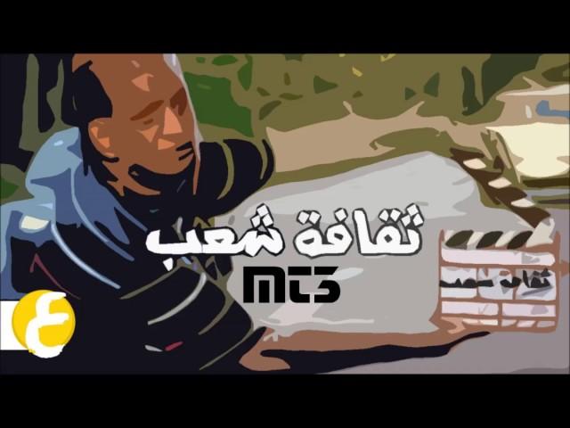 MT3 - ثقافة شعب (Prod. Dansonn)