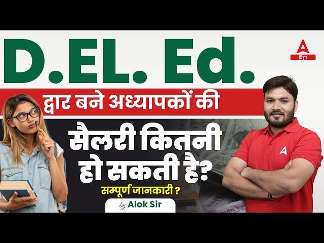 Bihar Deled Teacher Salary कितनी हो सकती है? सम्पूर्ण जानकारी ?