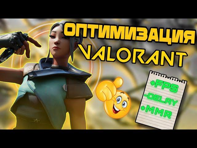 ПОЛНАЯ ОПТИМИЗАЦИЯ VALORANT ДЛЯ СЛАБЫХ ПК / ПОНИЖЕНИЕ ЗАДЕРЖКИ И ПОВЫШЕНИЕ FPS ДО НЕБЕС 2024 !