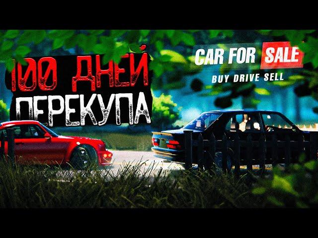 100 ДНЕЙ в Симуляторе Перекупа