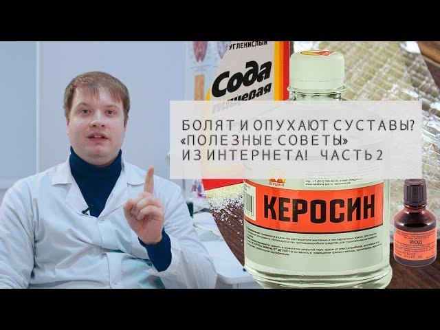 Болят и опухают суставы? | Средства для наружного применения |"Полезные советы" из интернета ЧАСТЬ 2