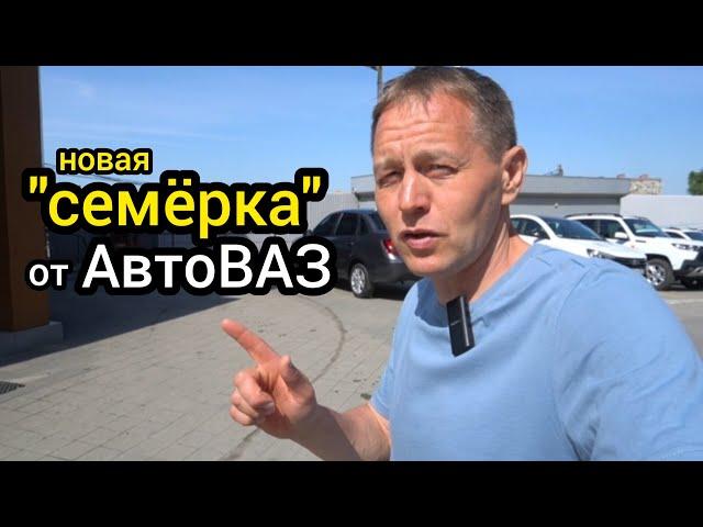 «АвтоВАЗ» вернул «семёрку» в продажу, только теперь это совсем другой автомобиль