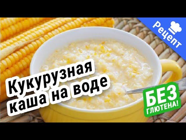 КУКУРУЗНАЯ КАША на воде (без Гдютена) #Рецепт