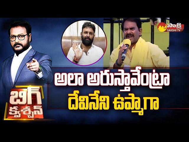 Kodali Nani Counter To Devineni Uma | Nara Lokesh | Big Question @SakshiTV