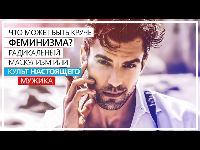 Что может быть круче феминизма? / Радикальный маскулизм / Люди - идиоты, #1