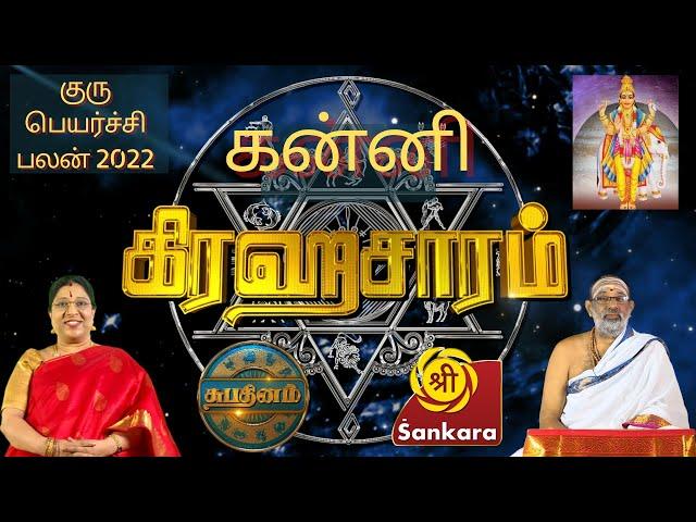 Guru Peyarchi Palan 2022 - Kanni Rasi | குரு பெயர்ச்சி பலன் | SHUBADINAM | Sri Sankara TV