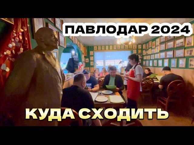 ПАВЛОДАР: ТОП 3 где кушают МЕСТНЫЕ. Столовая как в СССР МИР, ШАШЛЫК в BEERHANA, Кафе ШАНХАЙ. КВАЗАР