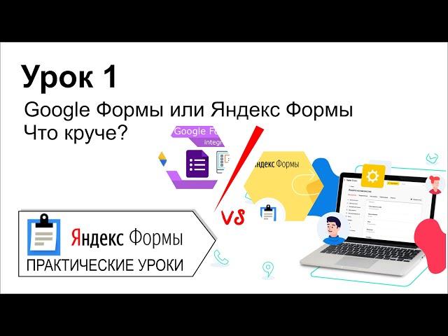 Яндекс формы. Урок 1. Что лучше Яндекс Формы или Google Формы? Давайте разбираться!