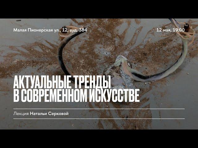 «Актуальные тренды в современном искусстве». Лекция Натальи Серковой в Школе дизайна