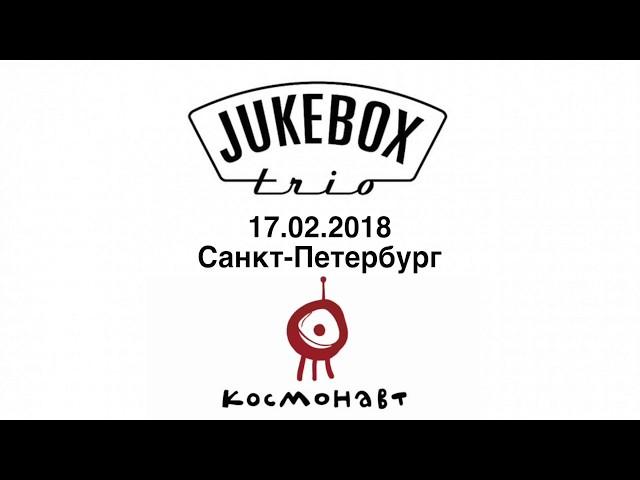 "Бит и Бас" 17 февр. -  СПб, "Космонавт"