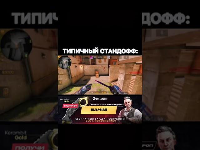 Типичный стандофф 2 | Standoff 2 | #вандиб #стандофф2 #standoff2