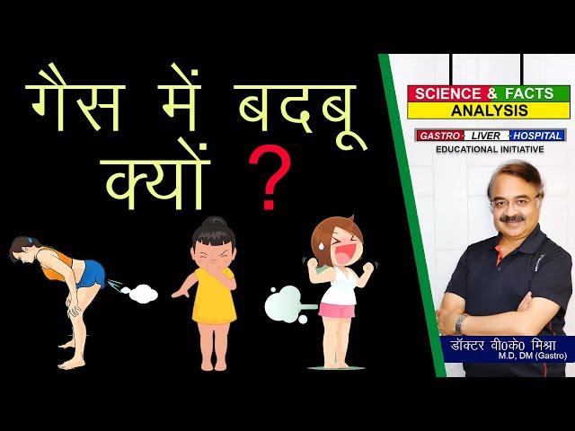 गैस में बदबू क्यों ? || HOW DO YOU STOP SMELLY FARTS ?