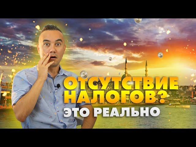 НАЛОГИ В ТУРЦИИ | СКОЛЬКО НАЛОГОВ НУЖНО ПЛАТИТЬ | НАЛОГИ ДЛЯ IT | НАЛОГИ ДЛЯ ЭКСПОРТЕРОВ