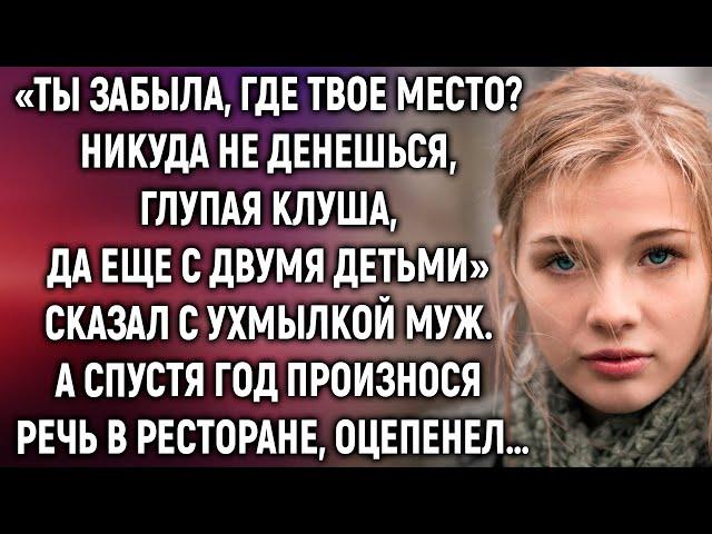 Ты забыла, где твое место? Сказал с ухмылкой муж. А спустя год произнося речь в ресторане…