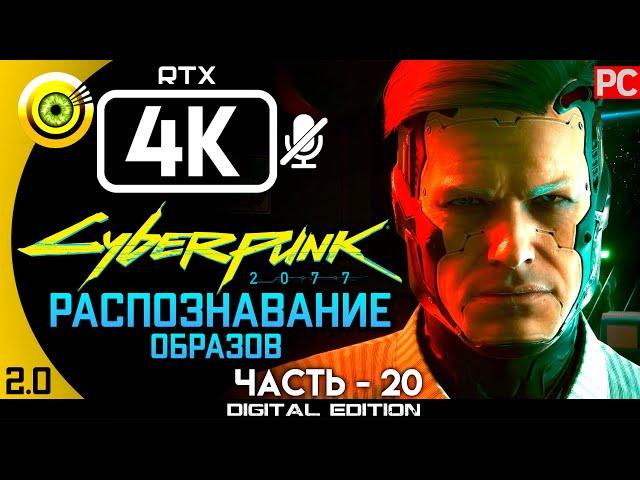 «Распознавание образов» Прохождение Cyberpunk 2077 [2.02]  Без комментариев — Часть 20