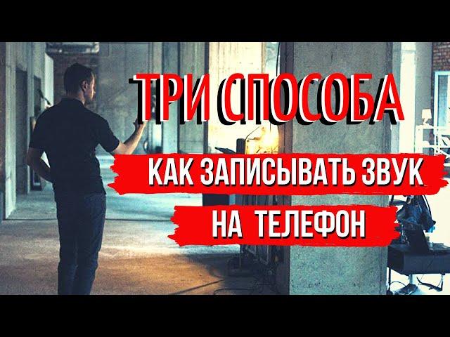 Как качественно снимать видео на телефон с петличкой | запись звука на улице