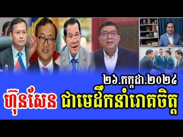 Intereviews Mr Chun ChanBoth Talks About Hun Manet Politics 26 Jul 2024