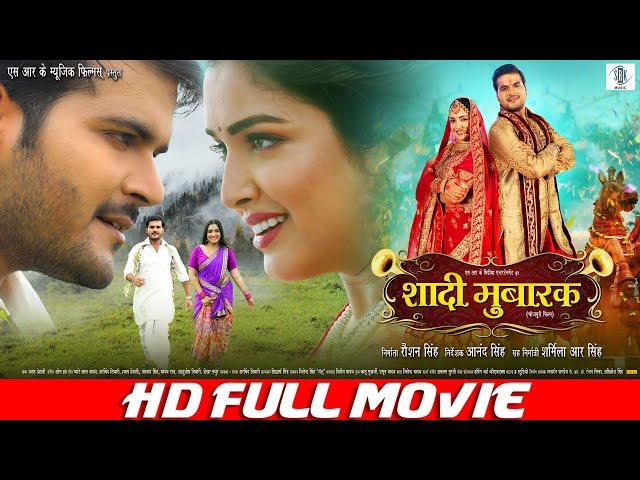 SHAADI MUBARAK | FULL MOVIE | Arvind Akela Kallu, Aamrapali Dubey | शादी मुबारक Cinema | SRK Music