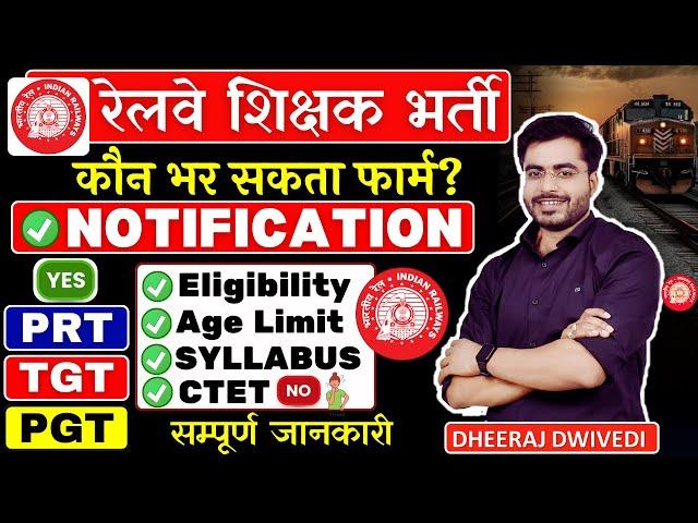 रेलवे शिक्षक भर्ती NOTIFICATION  BY DHEERAJ SIR सम्पूर्ण जानकारी कौन भर सकता फार्म