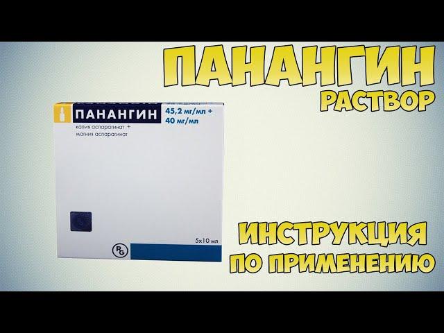 Панангин раствор инструкция по применению препарата: Показания, как применять, обзор препарата