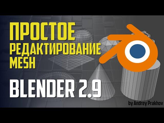 Blender 2.9 Простое редактирование Mesh