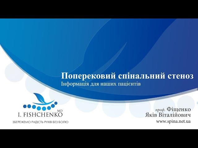 Поперековий спінальний стеноз. Інформація для пацієнтів.