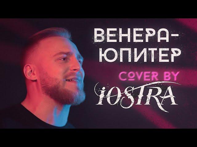 Ваня Дмитриенко — Венера-Юпитер (Metal cover by IOSTRA)