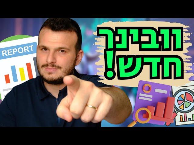 איך להבין באמת במה אני משקיע לפי המספרים? וובינר דוחות כספיים!