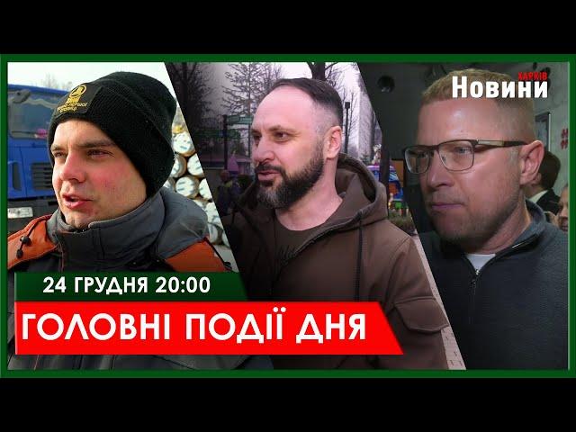 ▶️ГОЛОВНІ ПОДІЇ ДНЯ 24.12.2024 | ХАРКІВ НОВИНИ