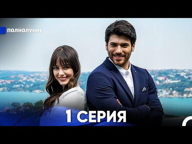 Полнолуние 1 Серия (русский дубляж) - FULL HD