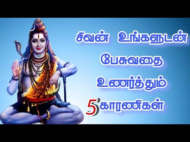 சிவன் உங்களுடன் பேசுவதை உணர்த்தும் காரணிகள் Sivan speech in Tamil | WhatsApp | #musiqlover #shiva