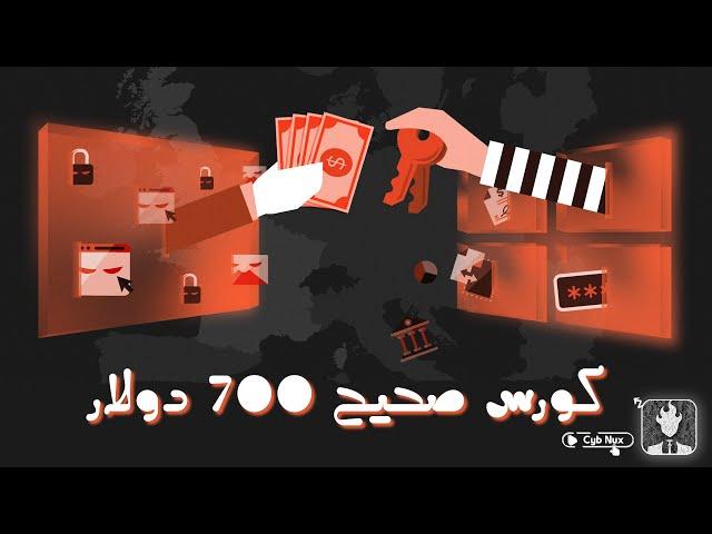 كورس صحيح 700 دولار | Malware Development