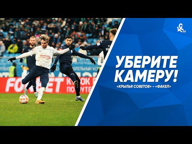 Уберите камеру! «Крылья Советов» - «Факел»