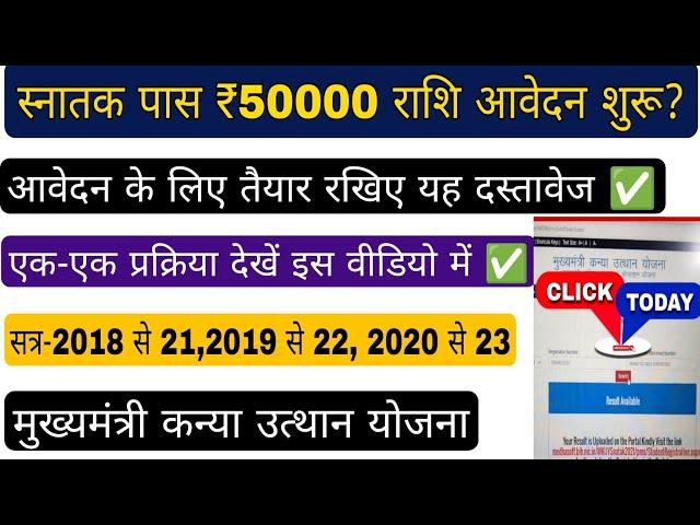 kanya utthan yojna bihar online apply 2025, आवेदन के लिए हो जाए तैयार , mukhyamantri kanya utthan