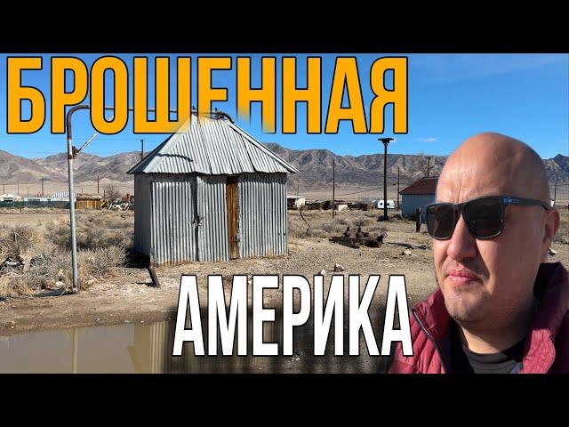 Брошенная Америка / vlog из Америки / дальнобой по США 