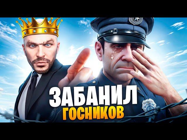 АДМИН ЗАБАНИЛ ГОСНИКОВ В ГТА 5 РП / MAJESTIC RP