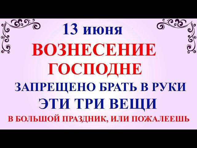 13 июня Вознесение Господне. Что нельзя делать в Вознесение Господне. Народные традиции и приметы