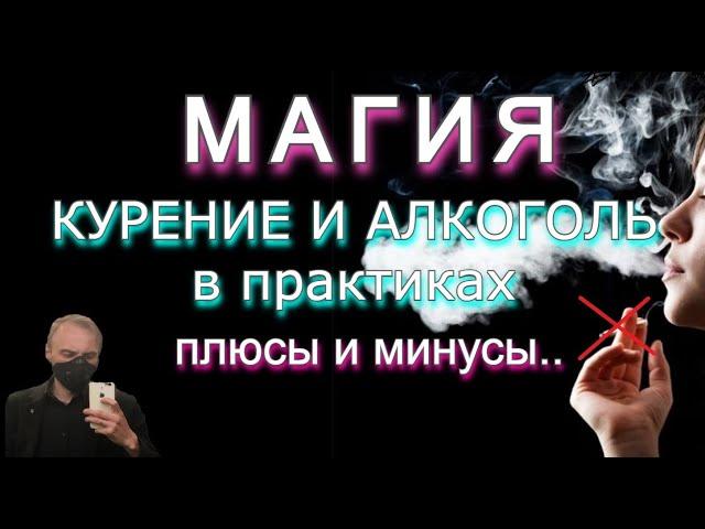 Курение в Магии, Алкоголь в Магии? Эзотерика курения и Алкоголя. Как влияет на личную силу...