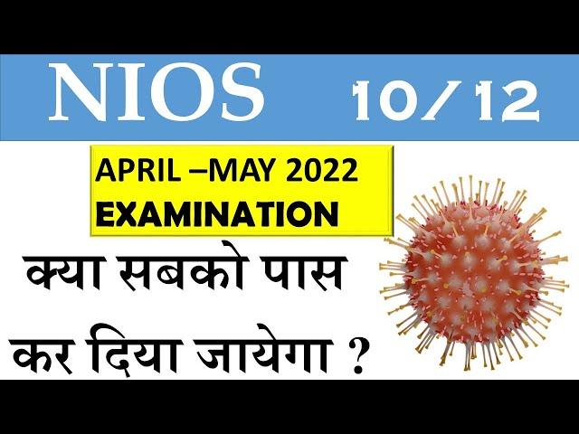 NIOS 2022 EXAM WILL CANCEL?