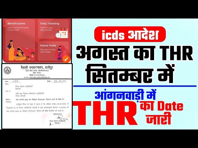 आंगनवाडी में अगस्त का THR सितम्बर में महत्पूर्ण जानकारी Icds आदेश