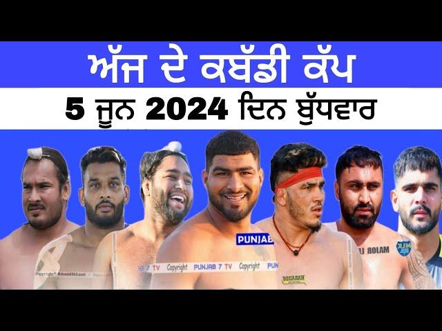 Aaj de kabaddi cup 5 ਜੂਨ 2024! Today kabaddi cup! ਅੱਜ ਫਿਰ ਹੋਵੇਗਾ ਵੱਡਾ ਕਬੱਡੀ ਕੱਪ! Live kabaddi