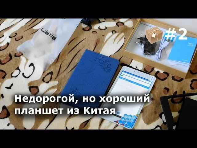 Недорогой но хороший планшет из Китая 2016