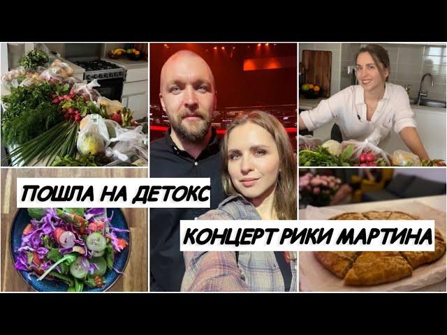 ЗАКУПКА ПРОДУКТОВ ДЛЯ ДЕТОКСА / КОНЦЕРТ РИКИ МАРТИНА / ВЛОГ #влог #закупка #новыйгод