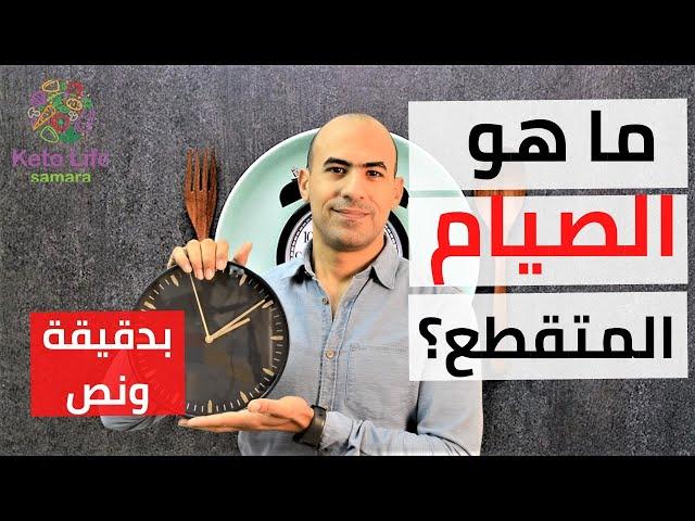 الصيام المتقطع لخسارة الوزن - بدقيقة و نص -02-